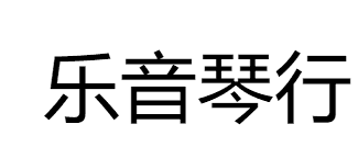 乐音琴行