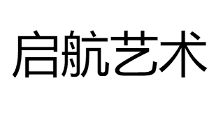 启航艺术