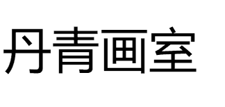 丹青画室