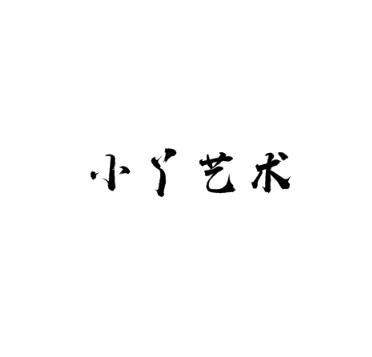 小丫艺术