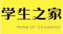 学生之家