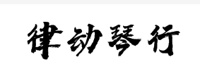 律动琴行