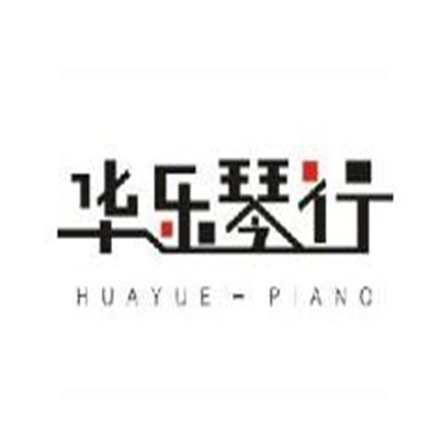华乐琴行