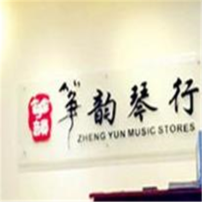 筝韵琴行