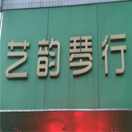 艺韵琴行