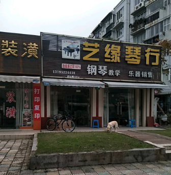艺缘琴行