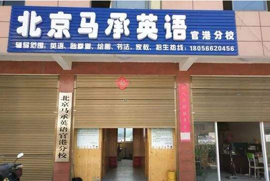 加盟马承英语好不好？加盟条件是什么呢？