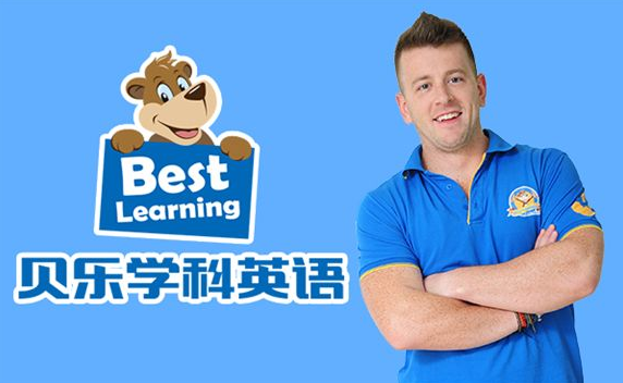 贝乐学科英语加盟费用是多少钱？加盟流程是什么呢？