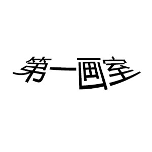 第一画室
