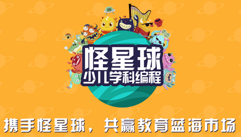 怪星球学科少儿编程加盟优势有哪些？加盟流程多吗？
