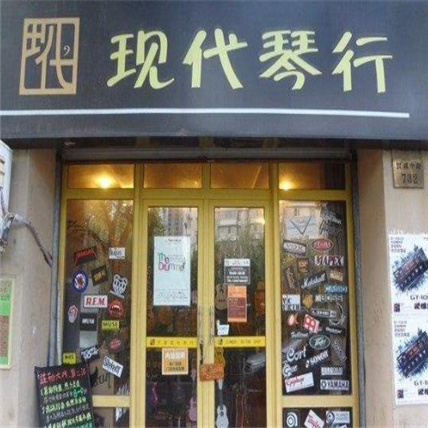 现代琴行