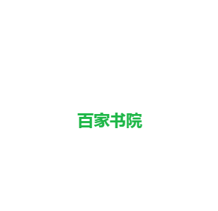百家书院