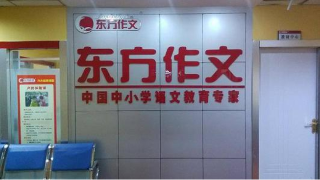 东方作文加盟优势有哪些呢？加盟流程有哪些呢？