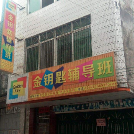 金钥匙辅导班