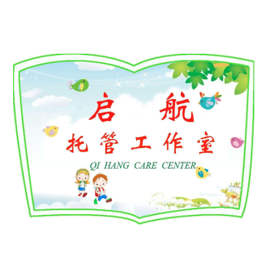 启航托管