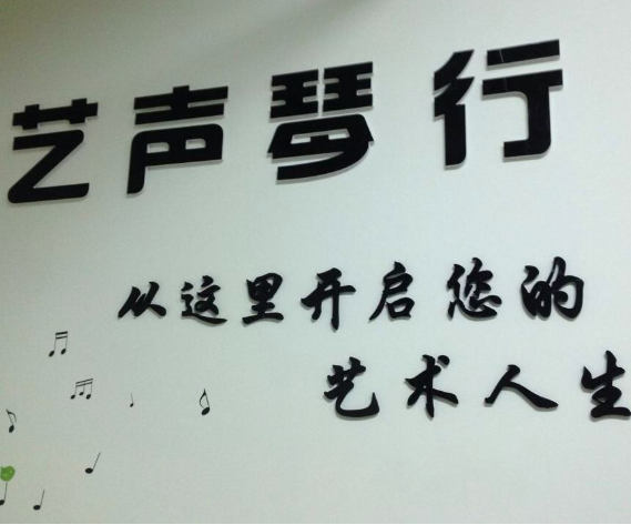 艺声琴行