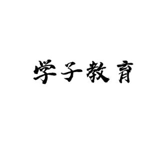 学子教育