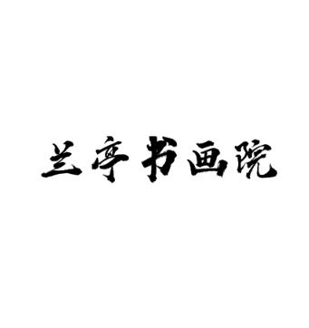 兰亭书画院