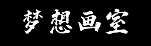 梦想画室