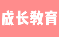 成长教育