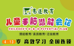 易道教育儿童手脑潜能会馆