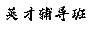 英才辅导班