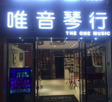 唯音琴行
