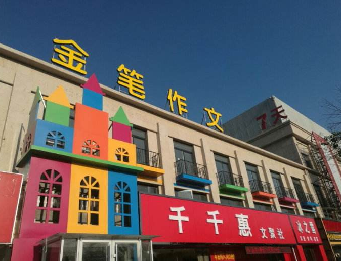 金笔作文加盟费用是多少？加盟条件有哪些呢？