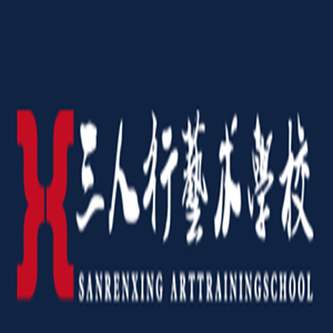 三人行艺术