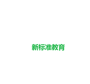 新标准教育