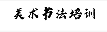 美术书法培训