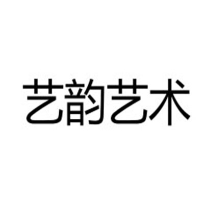 艺韵艺术