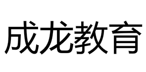 成龙教育