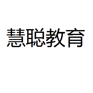 慧聪教育