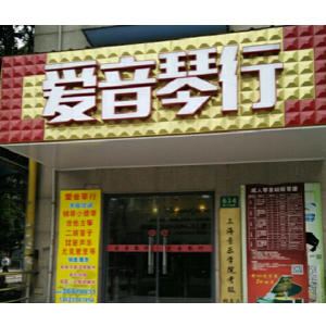 爱音琴行