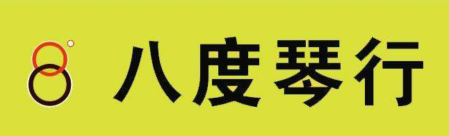 八度琴行