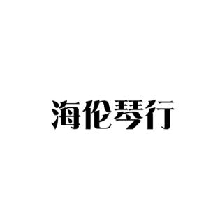 海伦琴行