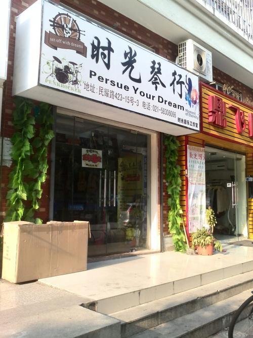 时光琴行
