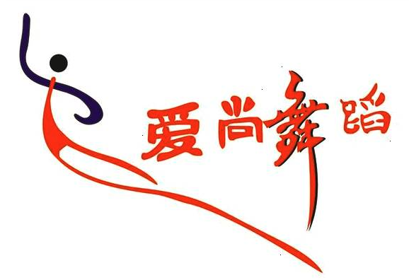 爱尚舞蹈