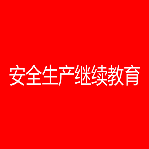 安全生产继续教育