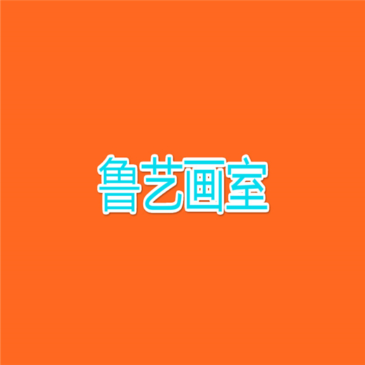 鲁艺画室