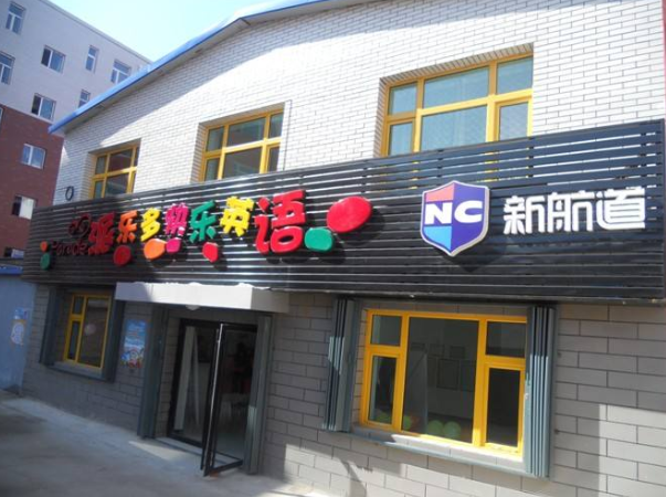 派乐多快乐英语加盟费用是多少？加盟优势有哪些呢？