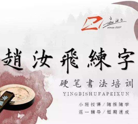 赵汝飞练字加盟有哪些优势呢？如何加盟？
