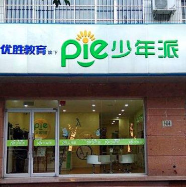 优胜教育少年派