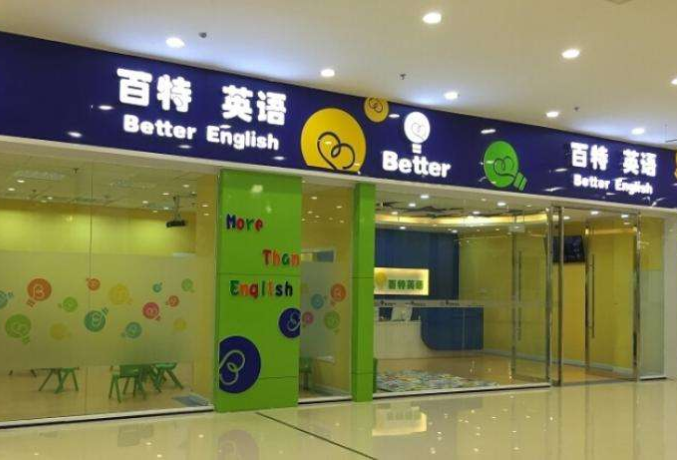 百特英语加盟费用是多少呢？加盟流程有哪些呢？