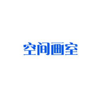 空间画室