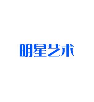 明星艺术