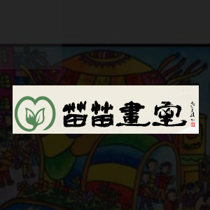 苗苗画室