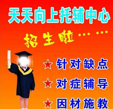 天天向上托辅中心
