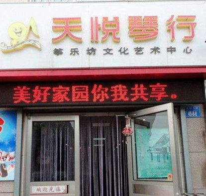 天悦琴行